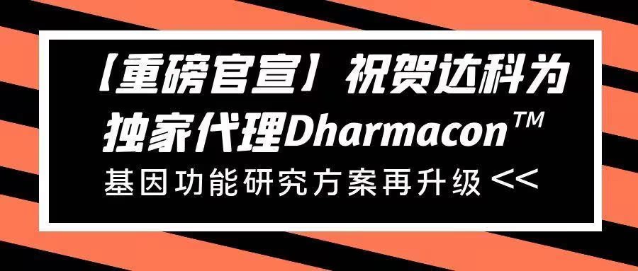 【重磅官宣】祝賀達(dá)科為獨(dú)家代理Dharmacon?， 基因功能研究方案再升級(jí)