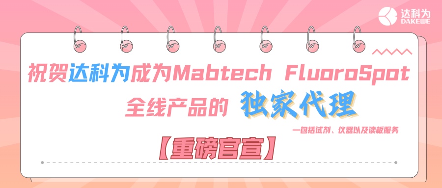 【重磅官宣】祝賀達(dá)科為成為Mabtech FluoroSpot全線(xiàn)產(chǎn)品的獨(dú)家代理，包括試劑、儀器以及讀板服務(wù)